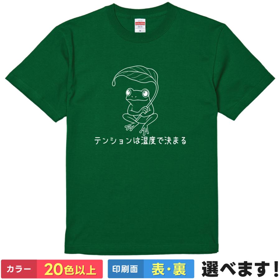おもしろTシャツ テンションは湿度で決まる メンズ レディース キッズ  カエルＴシャツ かえるTシャツ | 