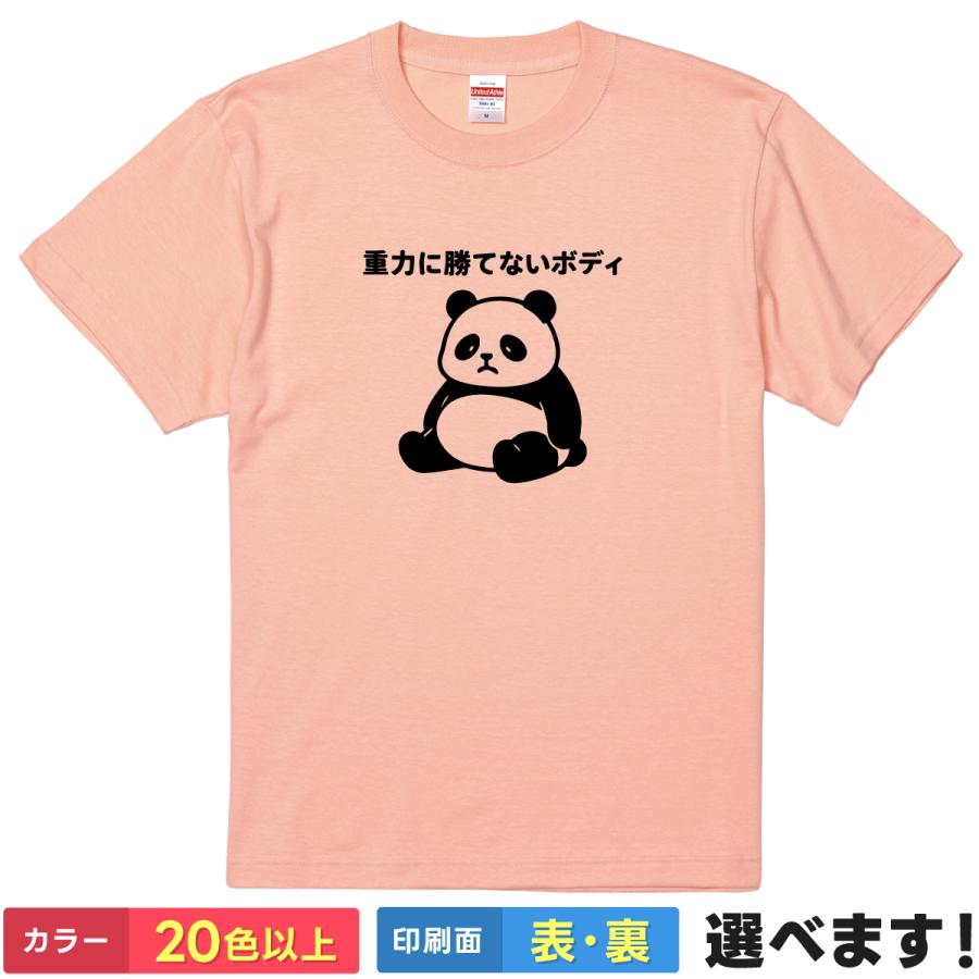 おもしろTシャツ 重力に勝てないボディ メンズ レディース キッズ パンダTシャツ 自虐Tシャツ | 