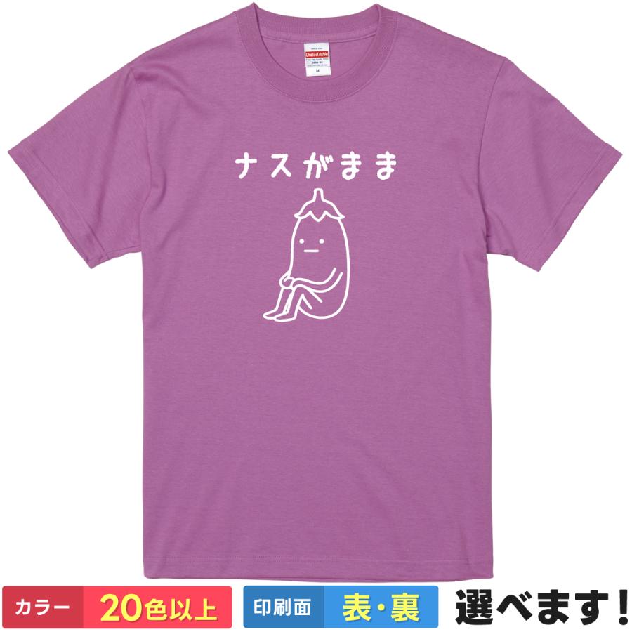 おもしろTシャツ ナス がまま メンズ レディース キッズ  ナスＴシャツ 茄子Tシャツ | 