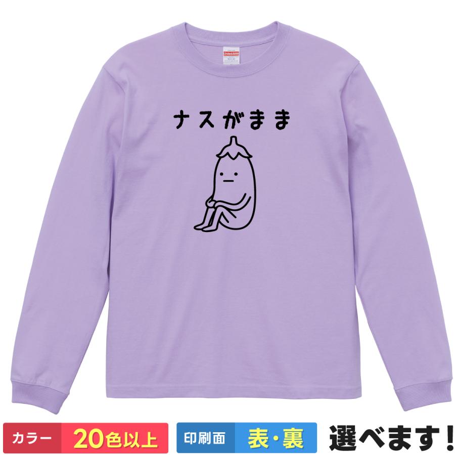 おもしろTシャツ ナス がまま メンズ レディース キッズ  ナスＴシャツ 茄子Tシャツ | 
