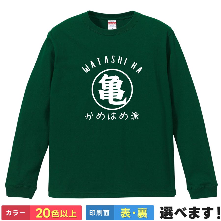 おもしろTシャツ 私はかめかめ派  無地 メンズ レディース 亀Tシャツ ドラゴンボール Tシャツ | 