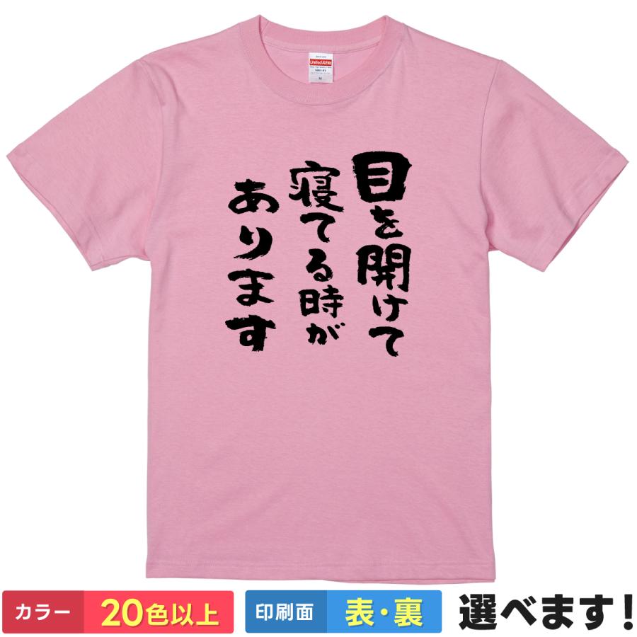 おもしろTシャツ目を開けて寝てる時があります 無地 メンズ レディース だるい Tシャツ ネタTシャツ | 