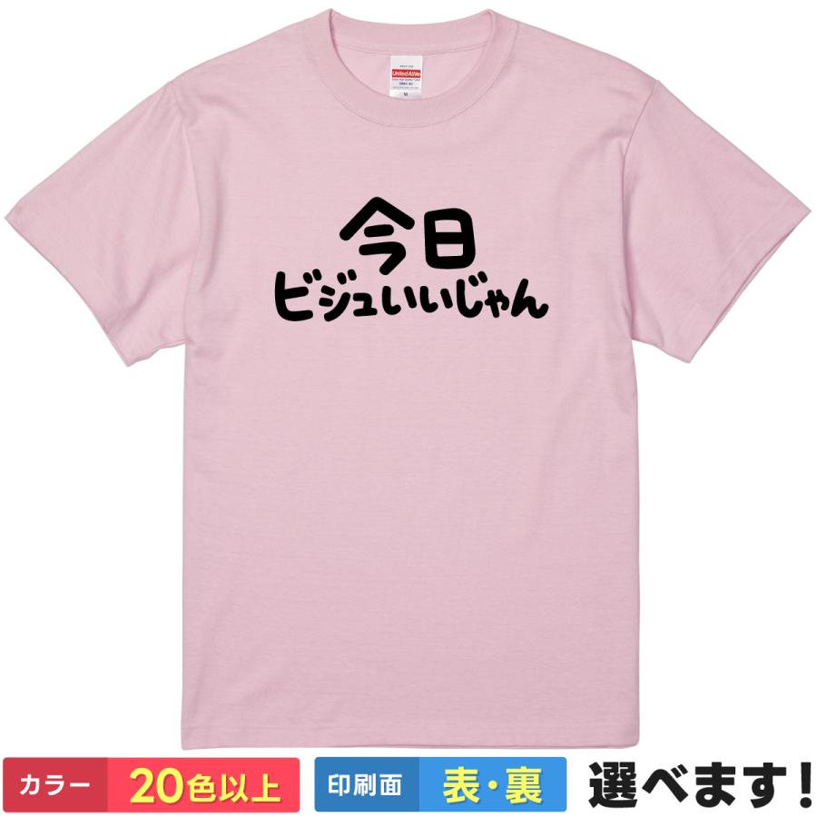 おもしろ Tシャツ 今日ビジュいいじゃん メンズ レディース 推し活 アイドル コンサート 褒め言葉 ネタ パロディ 半袖 | 