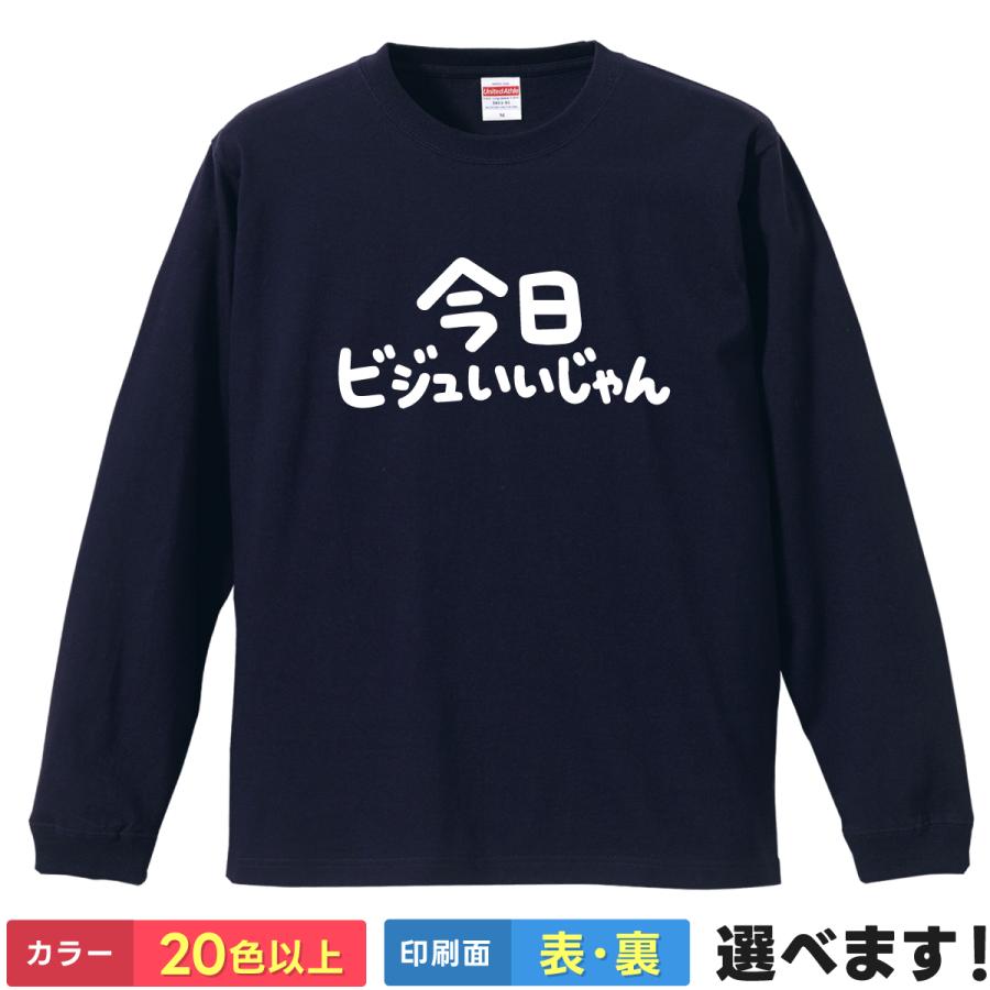 おもしろ Tシャツ 今日ビジュいいじゃん メンズ レディース 推し活 アイドル コンサート 褒め言葉 ネタ パロディ 長袖 | 