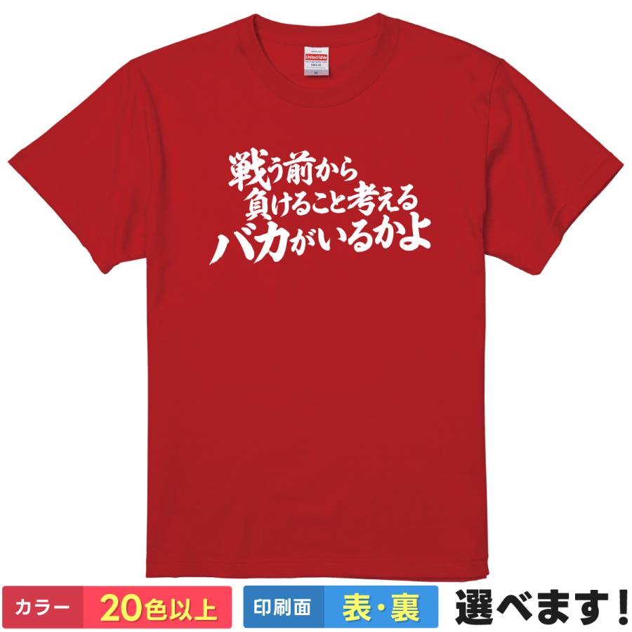 名言Tシャツ プロレス 格闘技 戦う前から負けること考えるバカがいるかよ 半袖 メンズ レディース | 