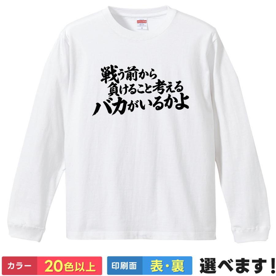 名言Tシャツ プロレス 格闘技 戦う前から負けること考えるバカがいるかよ 長袖 メンズ レディース | 