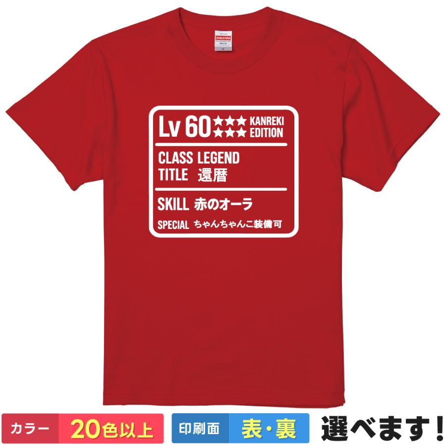 還暦祝い Tシャツ LV60 レベル60 男性 女性 おもしろ 赤 60歳 プレゼント ゲーム パロディ ちゃんちゃんこ代わり 半袖 | 
