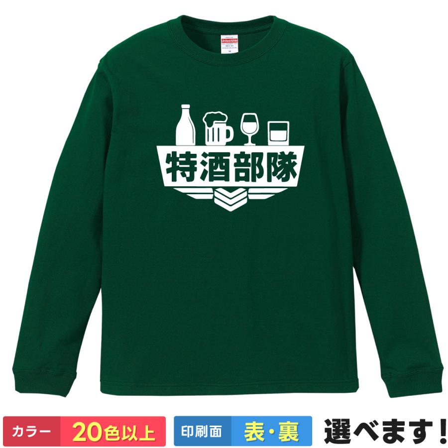 おもしろ Tシャツ 特酒部隊 メンズ レディース 酒 飲み会 ビール 宴会 特殊部隊 パロディ ミリタリー ネタ 長袖 | 