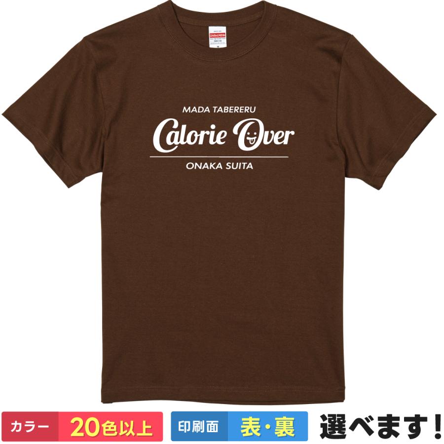 おもしろ Tシャツ カロリーオーバー メンズ レディース デブ ぽっちゃり ダイエット メタボ 食べすぎ ネタ パロディ 半袖 | 