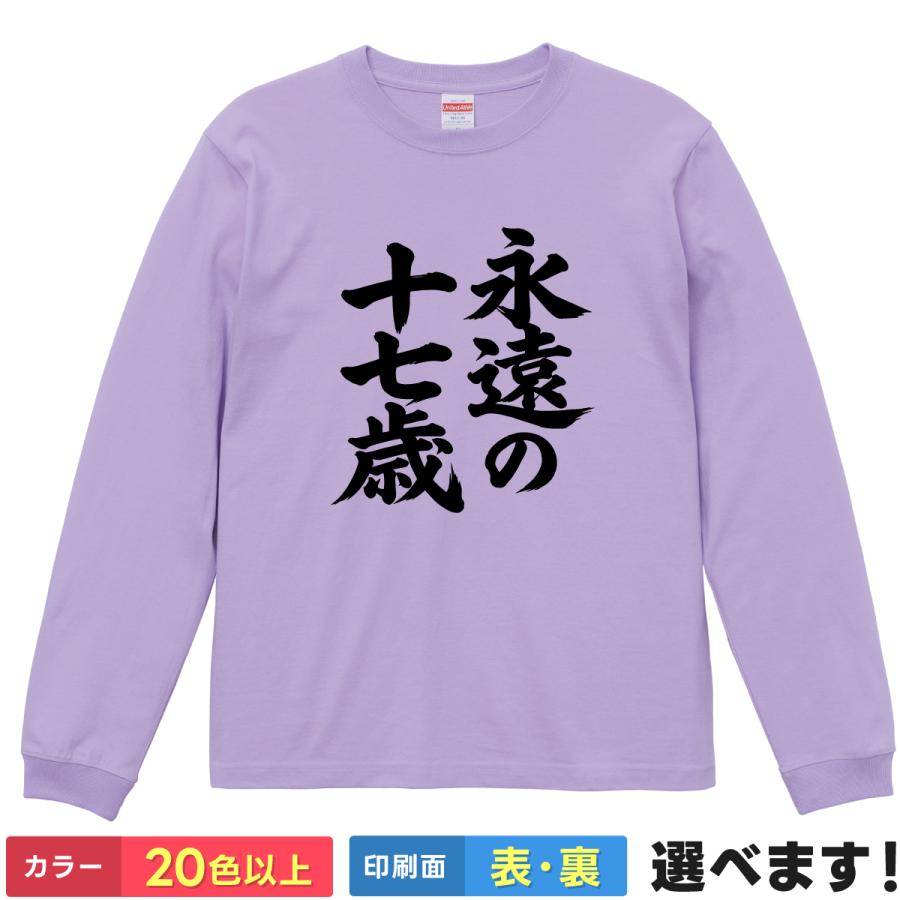 おもしろTシャツ 永遠の17歳 長袖 メンズ レディース ロンT 十七歳 文字 言葉 ネタプレゼント 声優 アイドル | 