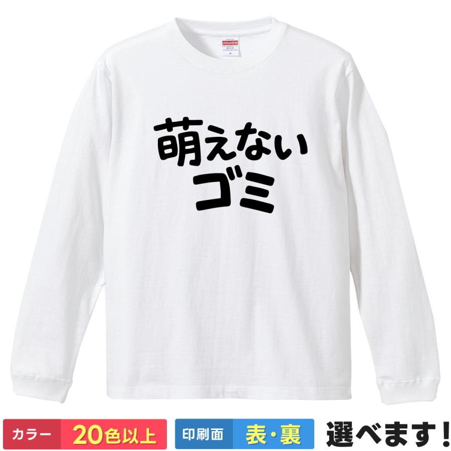 おもしろTシャツ 萌えないゴミ メンズ レディース 燃えないゴミ ネタ パロディ 文字 ギャグ メンヘラ 地雷系 アイドル 推し活 半袖 | 