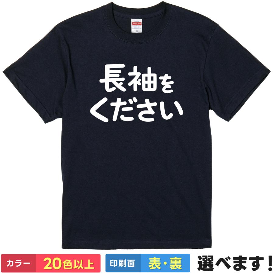 おもしろTシャツ 長袖をください メンズ レディース 文字 言葉 ネタ ギャグ 寒い 冬 なのに半袖 矛盾 自虐 ウケ狙い プレゼント | 