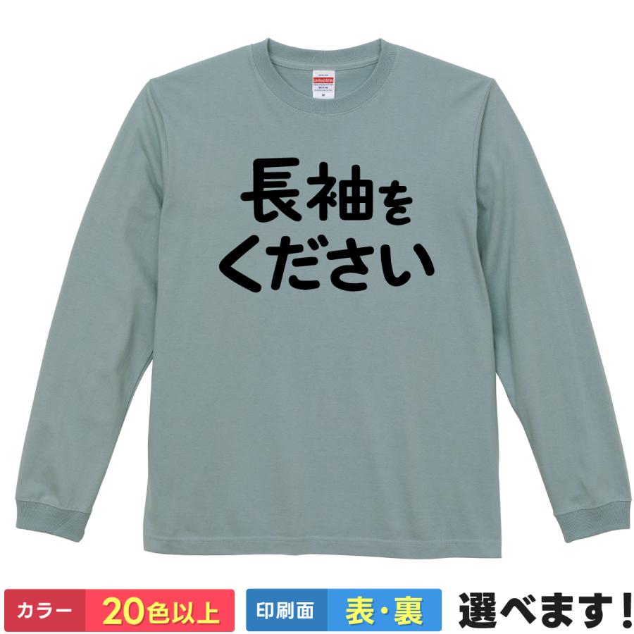 おもしろTシャツ 長袖をください 長袖 メンズ レディース ロンT 文字 言葉 ネタ ギャグ 寒い 冬 防寒 切実 懇願 メッセージ | 