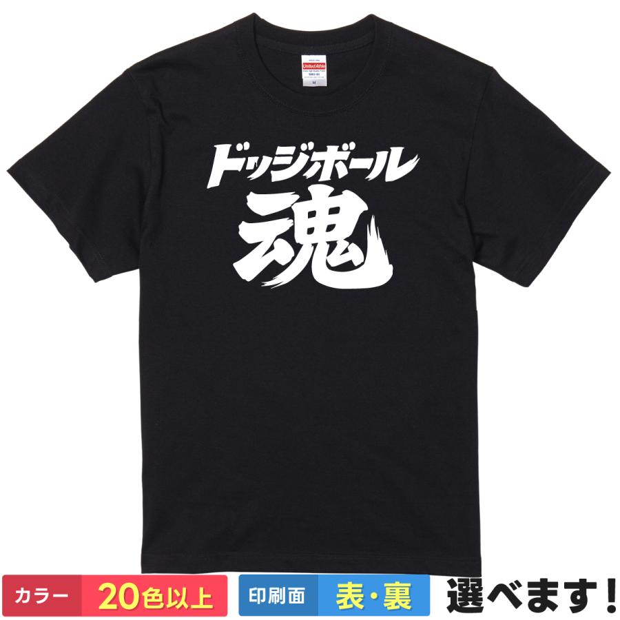 おもしろTシャツ ドッジボール魂 メンズ レディース 文字 言葉 部活 クラブ チーム スポーツ 少年団 応援 グッズ 魂 闘球 半袖 | 