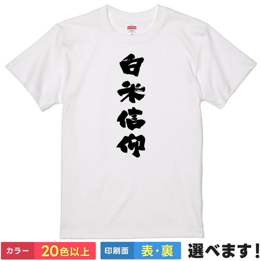 おもしろTシャツ 白米信仰 メンズ レディース 文字 言葉 米 ご飯 炭水化物 デブ活 グルメ ネタ 筆文字 食いしん坊 半袖 | 