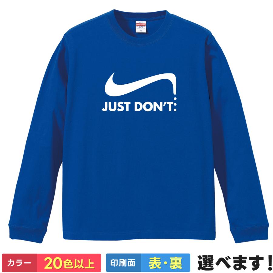 おもしろTシャツ JUST DON'T 長袖 メンズ レディース ロンT 怠惰 やる気なし ロゴ 英語 ギャグ 面白 拒否 | 