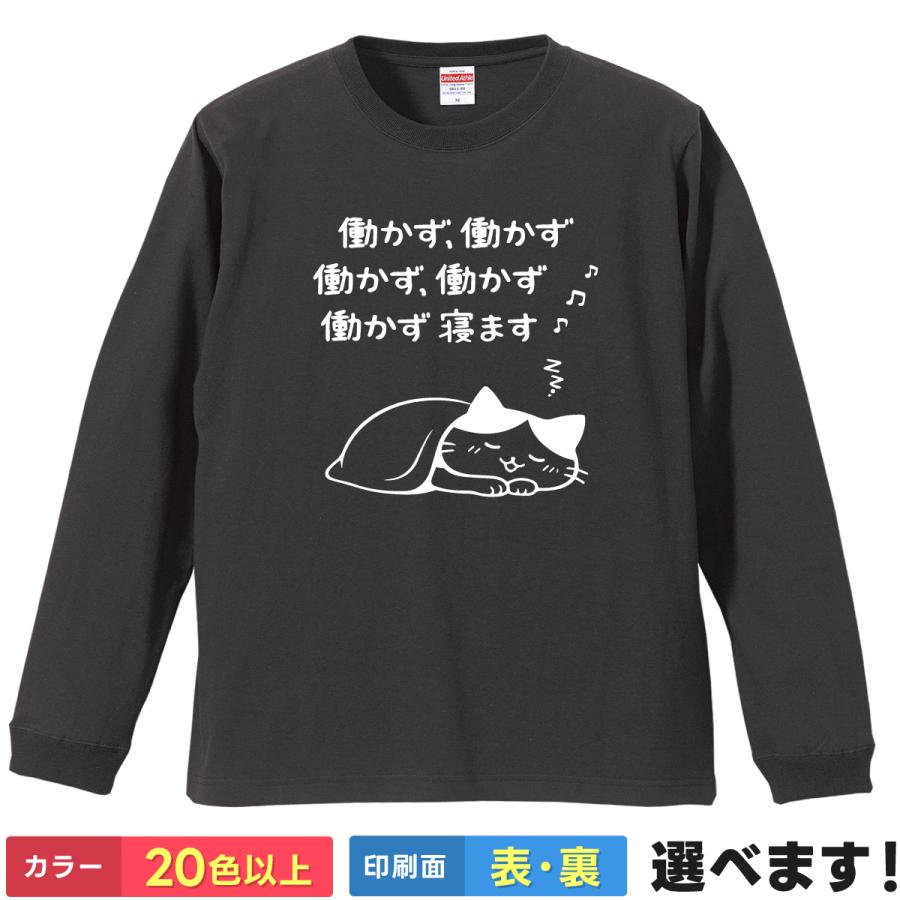 おもしろTシャツ 働かず働かず働かず働かず働かず寝ます 猫 長袖 メンズ レディース ロンT ネタ パロディ 流行語 大賞 政治家 高市 時事 | 
