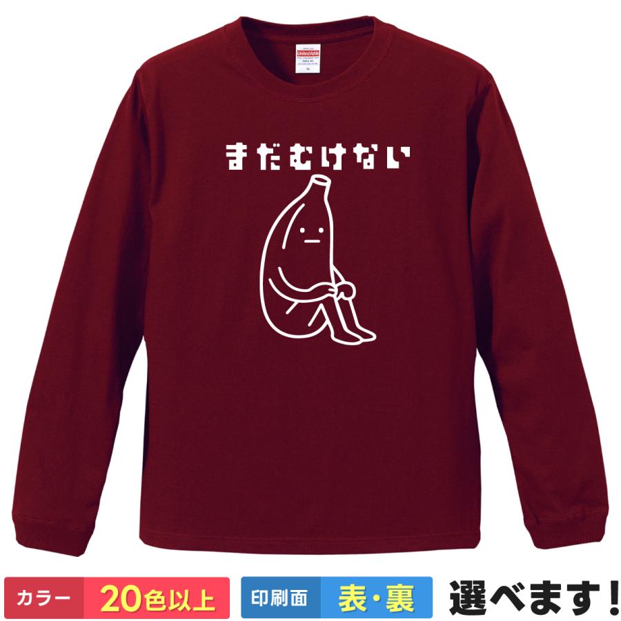 まだむけない Tシャツ 長袖 メンズ レディース おもしろ ネタ バナナ