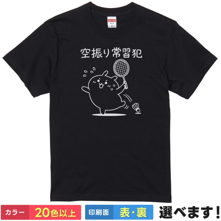 Tシャツ 空振り常習犯 バドミントン おもしろ ネタ ウサギ バド部 練習着 メンズ レディース 大きいサイズ キッズ 面白 グッズ 文字 プレゼント | 