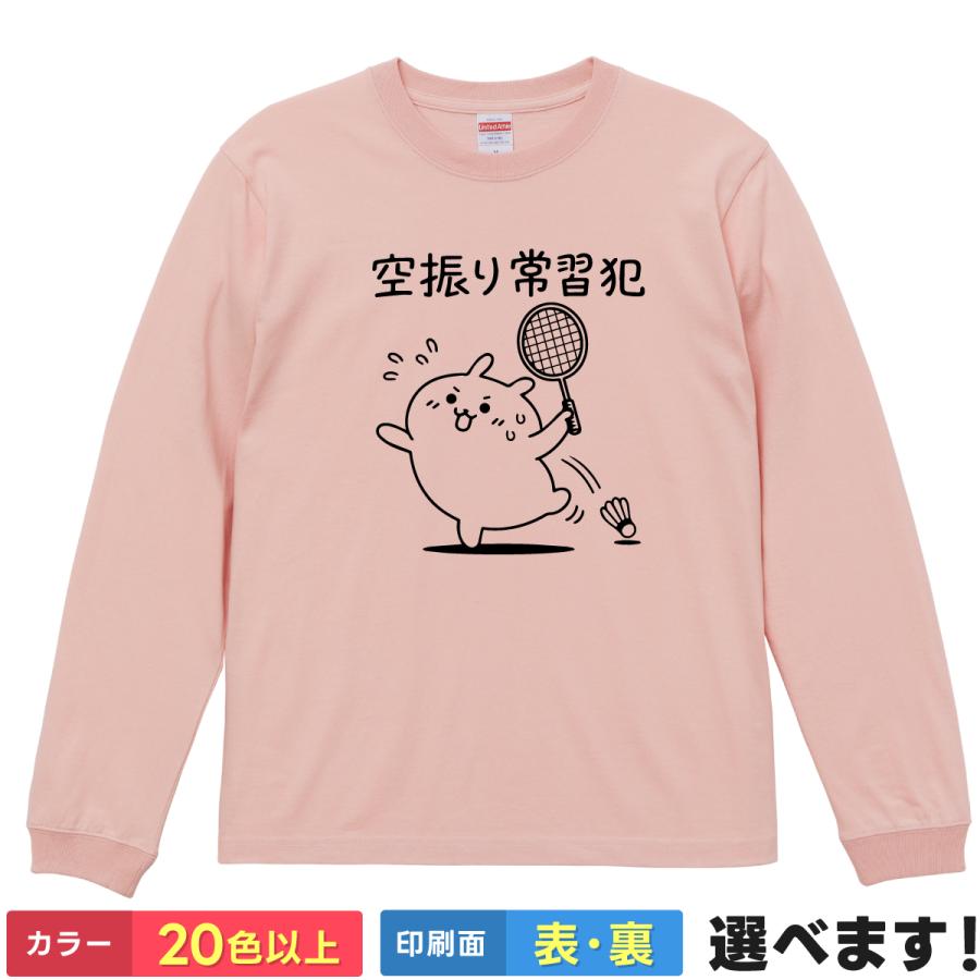空振り常習犯 長袖 Tシャツ ロンT メンズ レディース バドミントン おもしろ うさぎ スポーツ 部活 ネタ 大きいサイズ 綿100% | 