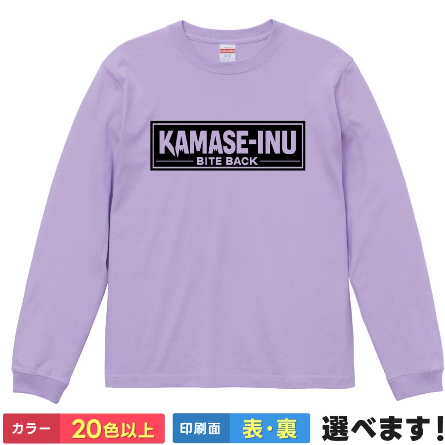 KAMASE-INU かませ犬 Tシャツ 長袖 メンズ レディース 大きいサイズ 綿100% おもしろ ネタ 自虐 反骨精神 ロンT BITE BACK | 