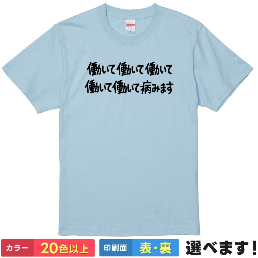 働いて働いて働いて働いて働いて病みます おもしろ Tシャツ メンズ レディース 半袖 ネタ 社畜 自虐 メンヘラ 文字 綿100% 大きいサイズ | 
