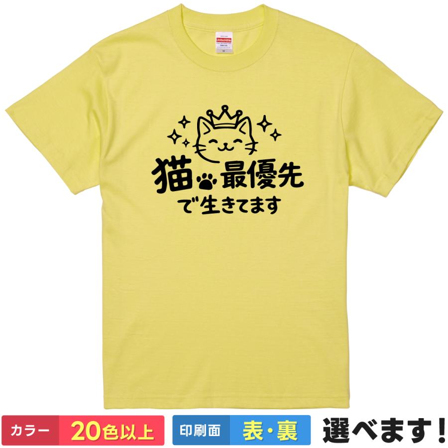 猫最優先で生きてます おもしろ Tシャツ メンズ レディース 猫 ネコ 動物 雑貨 グッズ 綿100% 大きいサイズ ネタ 飼い主 | 