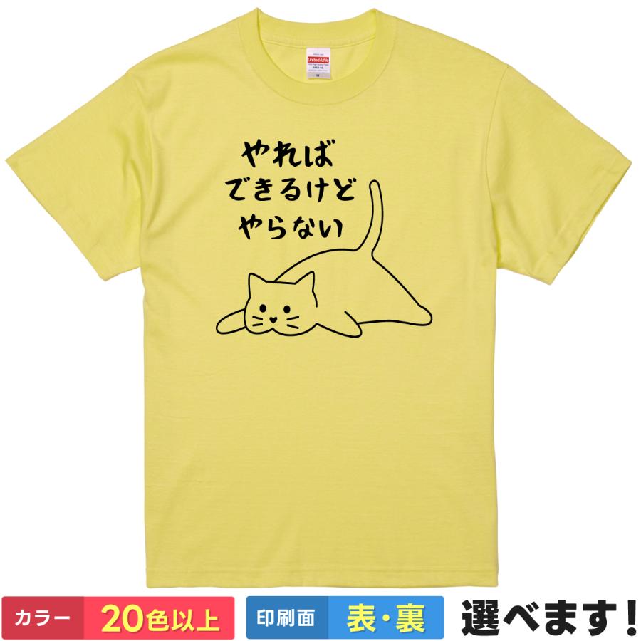 やればできるけどやらない おもしろTシャツ 無地 メンズ レディース キッズ 半袖Tシャツ ネタTシャツ 2ch　猫 ネコ | United Athle
