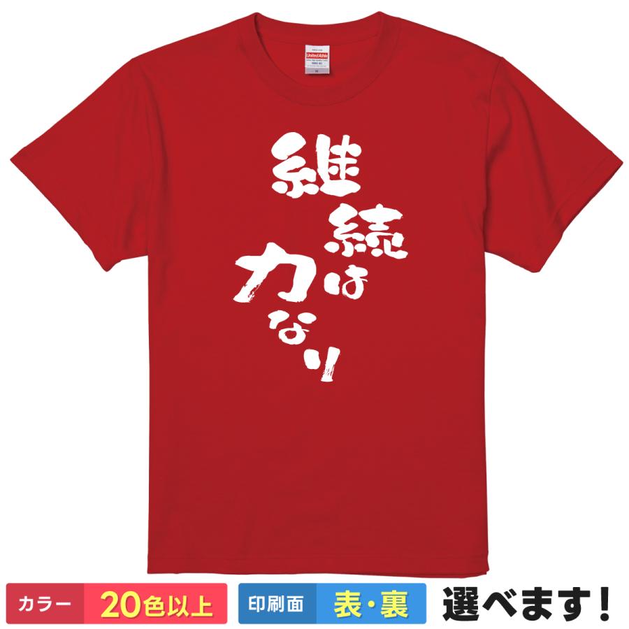 継続は力なり おもしろTシャツ 無地 メンズ レディース 男女兼用 半袖Tシャツ 漢字 雑貨 ギフト プレゼント 名言 パロディシャツ 継続力 格言 | United Athle