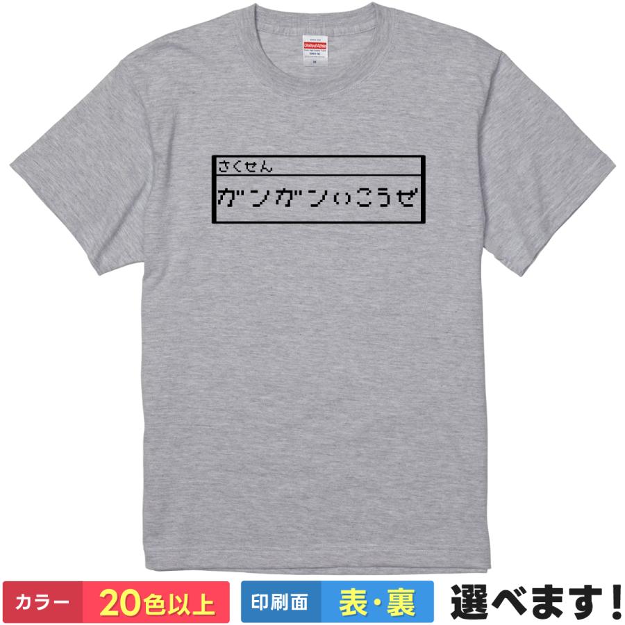 ガンガンいこうぜ！ おもしろTシャツ 無地 メンズ レディース キッズ 半袖Tシャツ ドラクエ 作戦 パロディ | United Athle