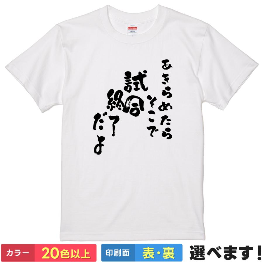 あきらめたらそこで試合終了だよ おもしろTシャツ  メンズ レディース バスケ バスケットボール 安西先生 スラムダンク 名言 | United Athle