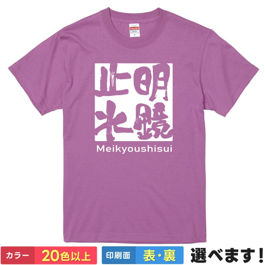 明鏡止水 おもしろTシャツ 無地 メンズ レディース キッズ 半袖Tシャツ 四字熟語 四文字熟語 めいきょうしすい | United Athle