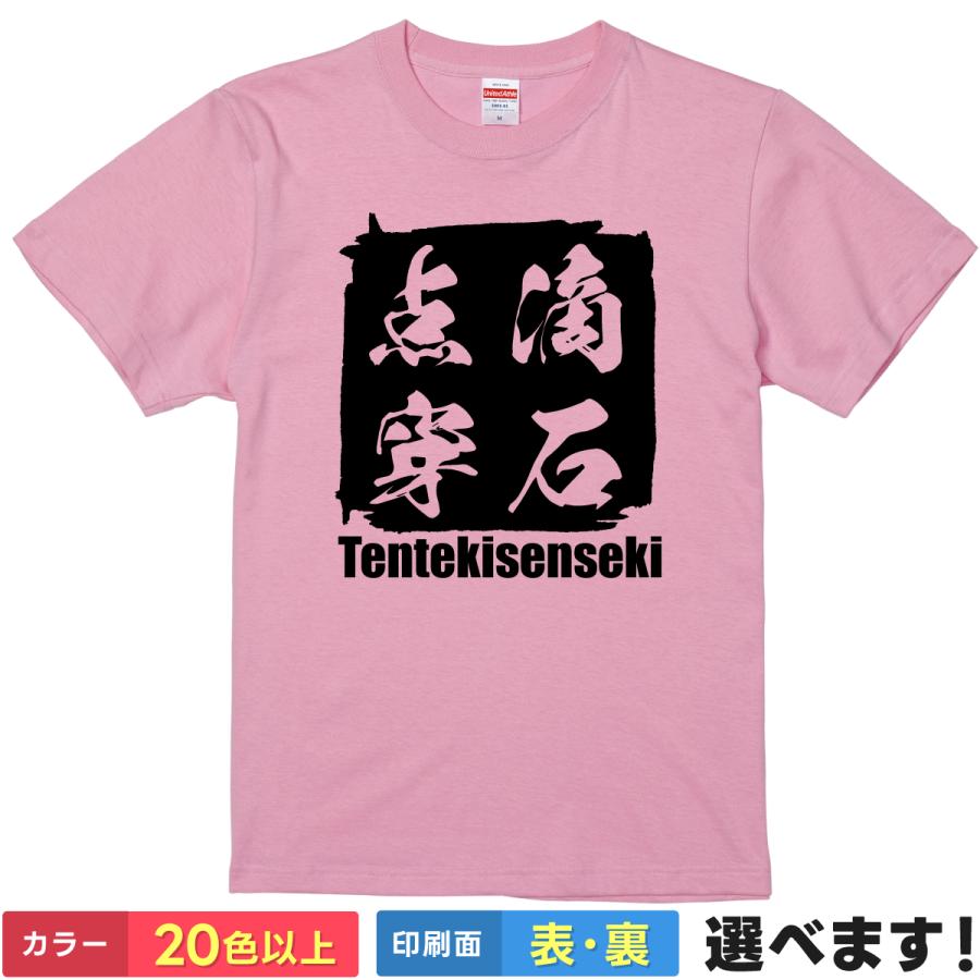 点滴穿石 おもしろTシャツ 無地 メンズ レディース キッズ 半袖Tシャツ 四字熟語 四文字熟語 てんてきせんせき | United Athle