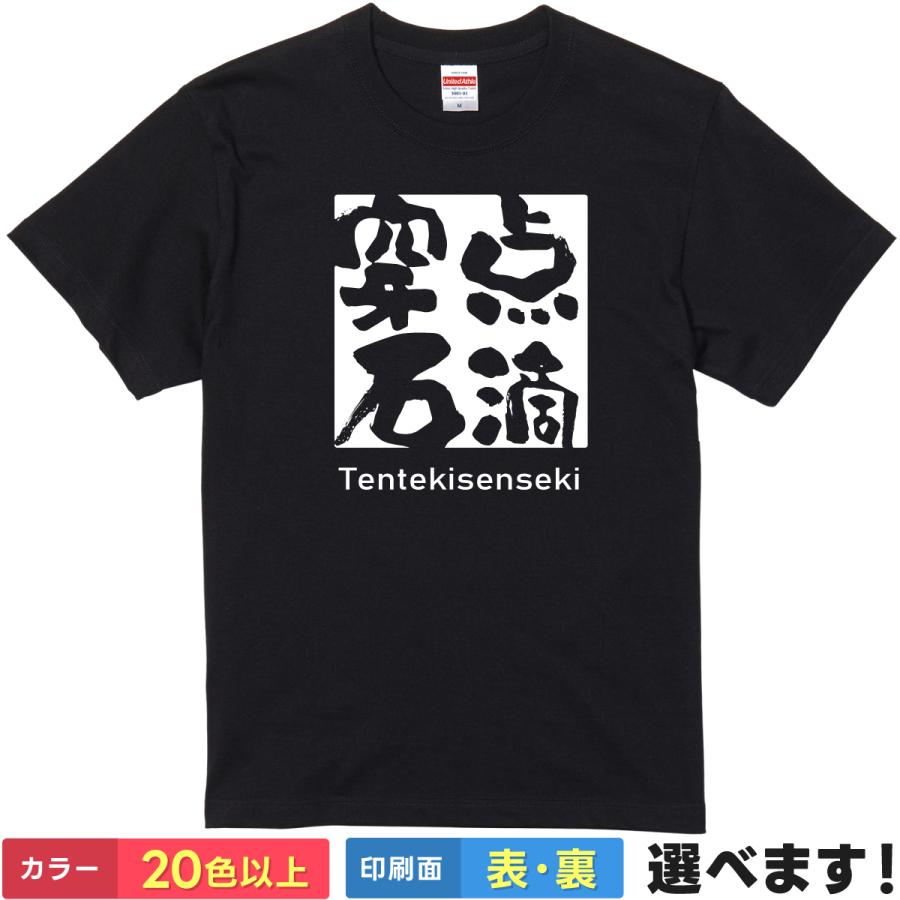 点滴穿石 おもしろTシャツ 無地 メンズ レディース キッズ 半袖Tシャツ 四字熟語 四文字熟語 ことわざ てんてきせんせき | United Athle