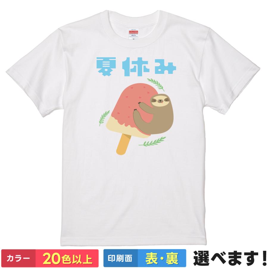 おもしろTシャツ 夏休み  無地 メンズ レディース キッズ  イラスト ナマケモノ アイス 夏休みTシャツ | 