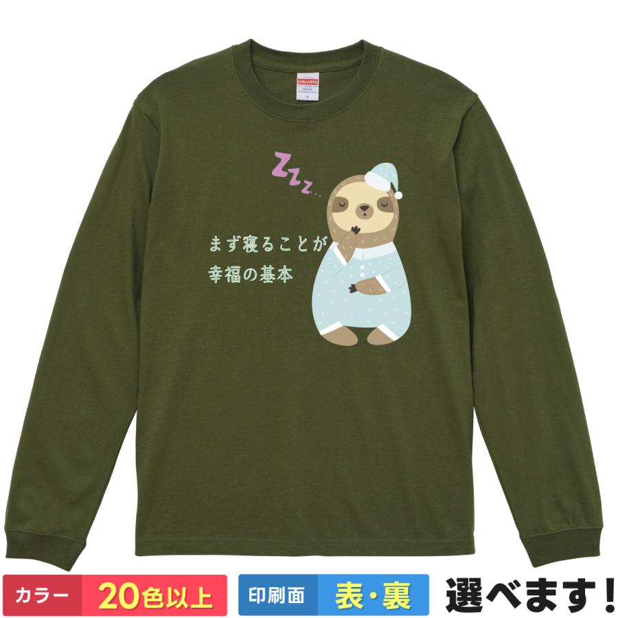 おもしろTシャツ まず寝る事が幸福の基本 メンズ レディース キッズ  睡眠 ナマケモノ パジャマ | 