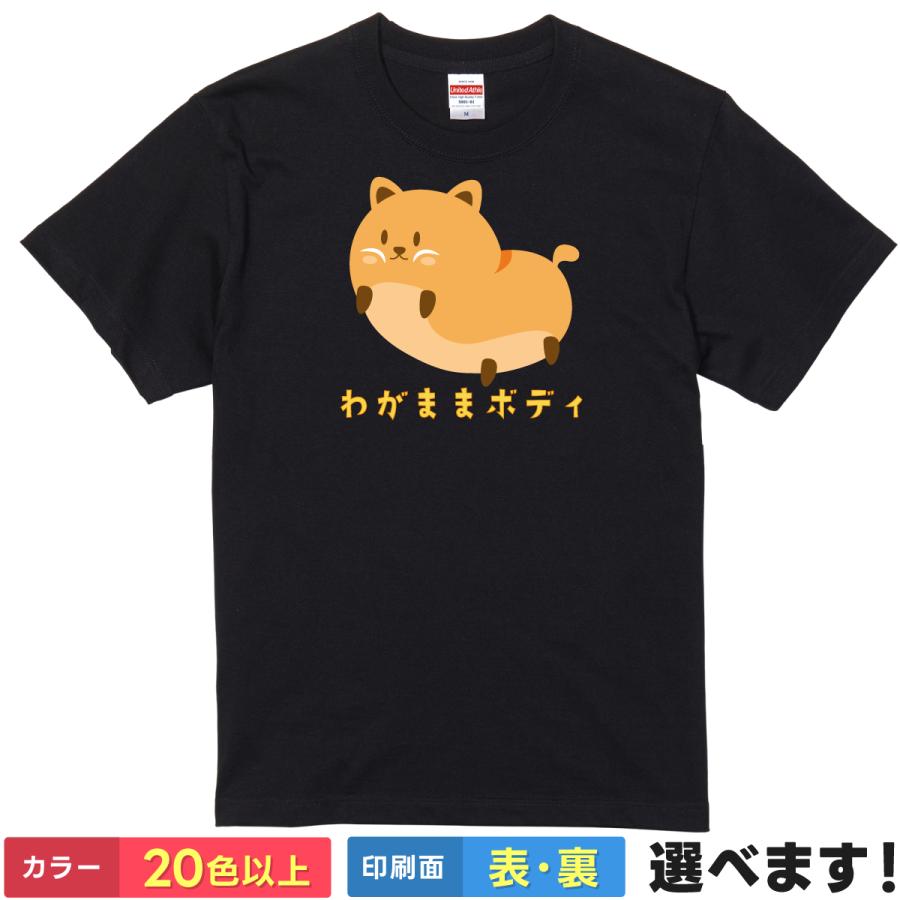 おもしろTシャツ わがままボディ  メンズ レディース キッズ  イラスト わがままボディTシャツ | 