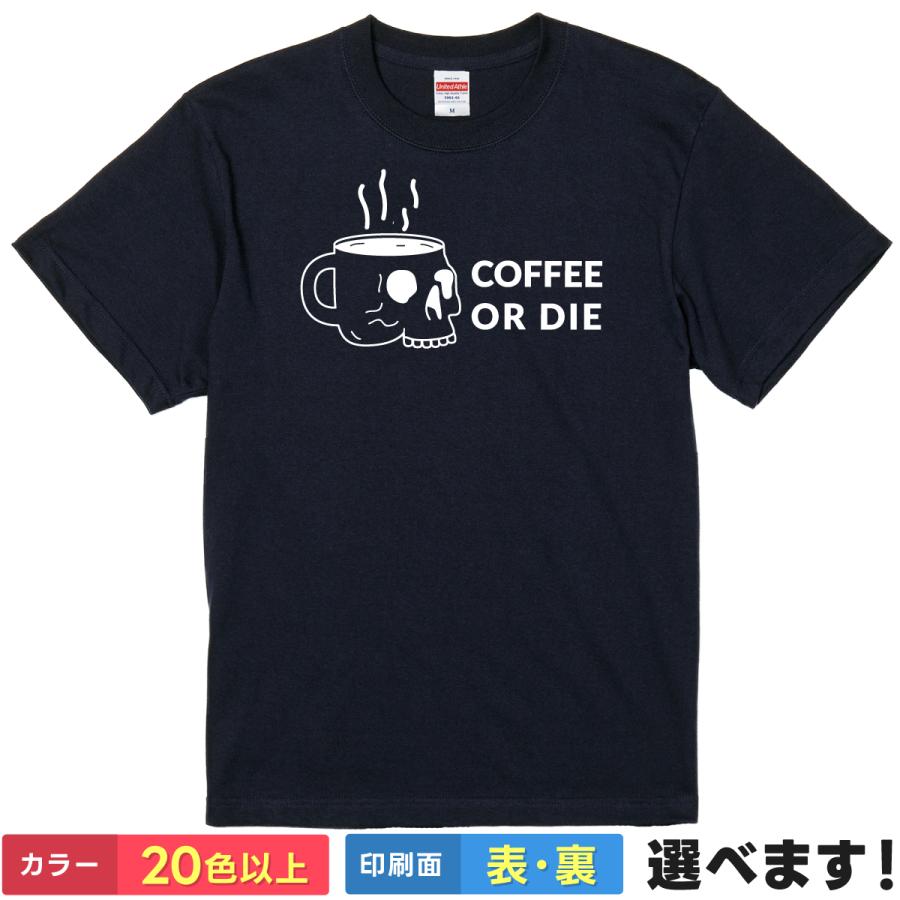 おもしろTシャツ COFFEE OR DIE メンズ レディース プレゼント Tシャツ  コーヒー | 