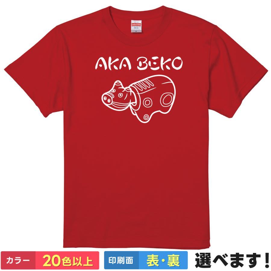 おもしろTシャツ AKABEKO メンズ レディース プレゼント 無地 赤べこ | 