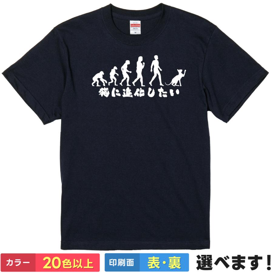 おもしろTシャツ 猫に進化したい メンズ レディース プレゼント 無地 進化論 ネコ | 