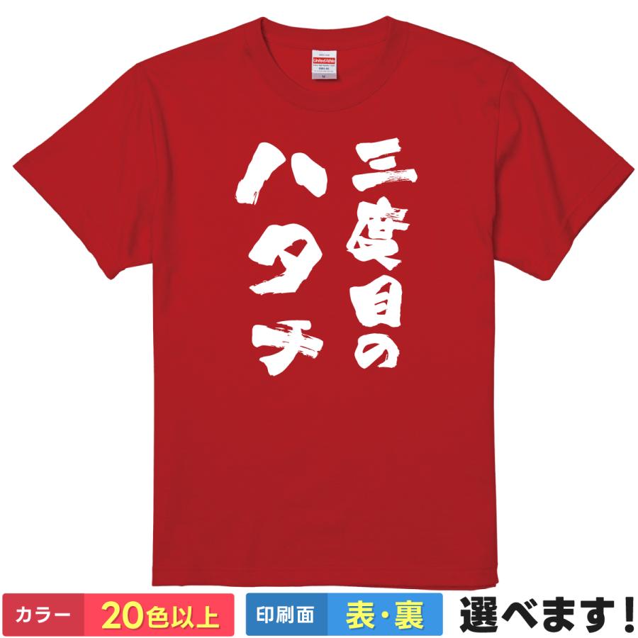 おもしろTシャツ 三度目のハタチ メンズ レディース プレゼント 還暦 還暦祝い | 
