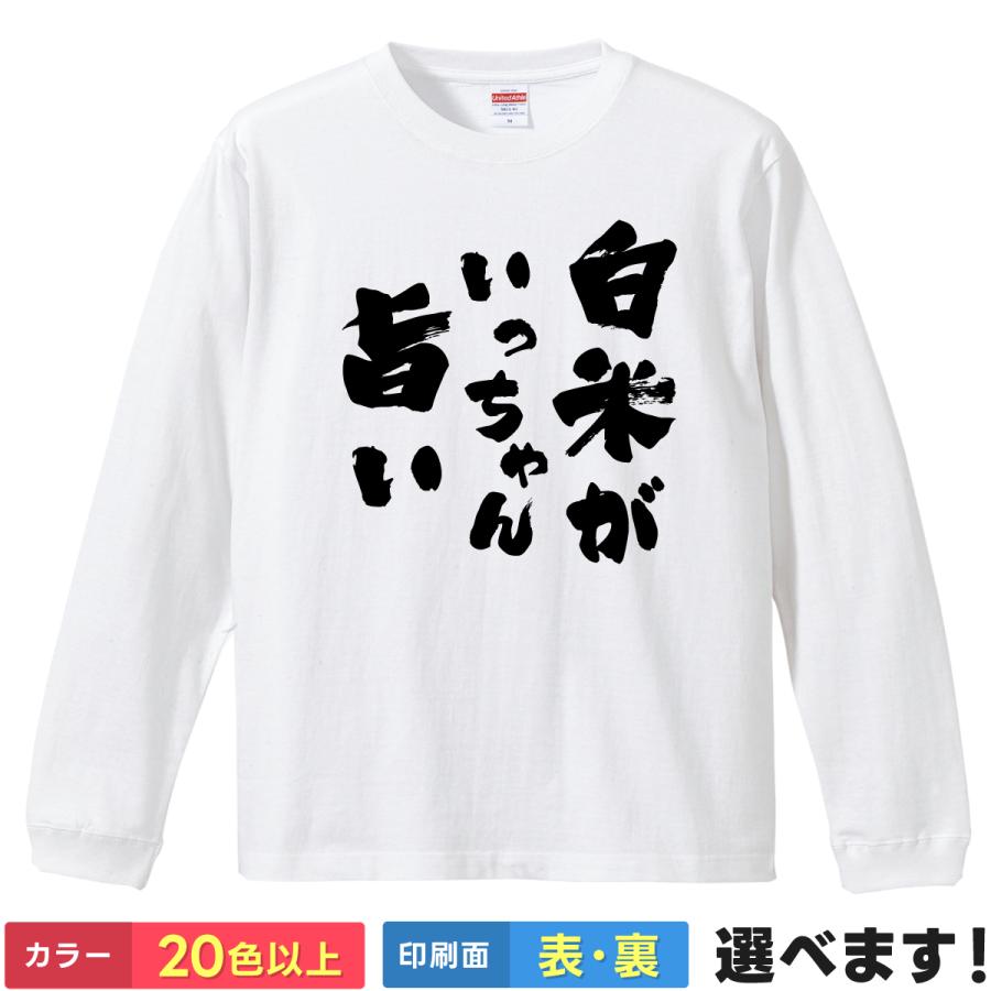 おもしろTシャツ 白米がいっちゃん旨い メンズ レディース プレゼント 無地 ご飯  お米 Tシャツ | United Athle