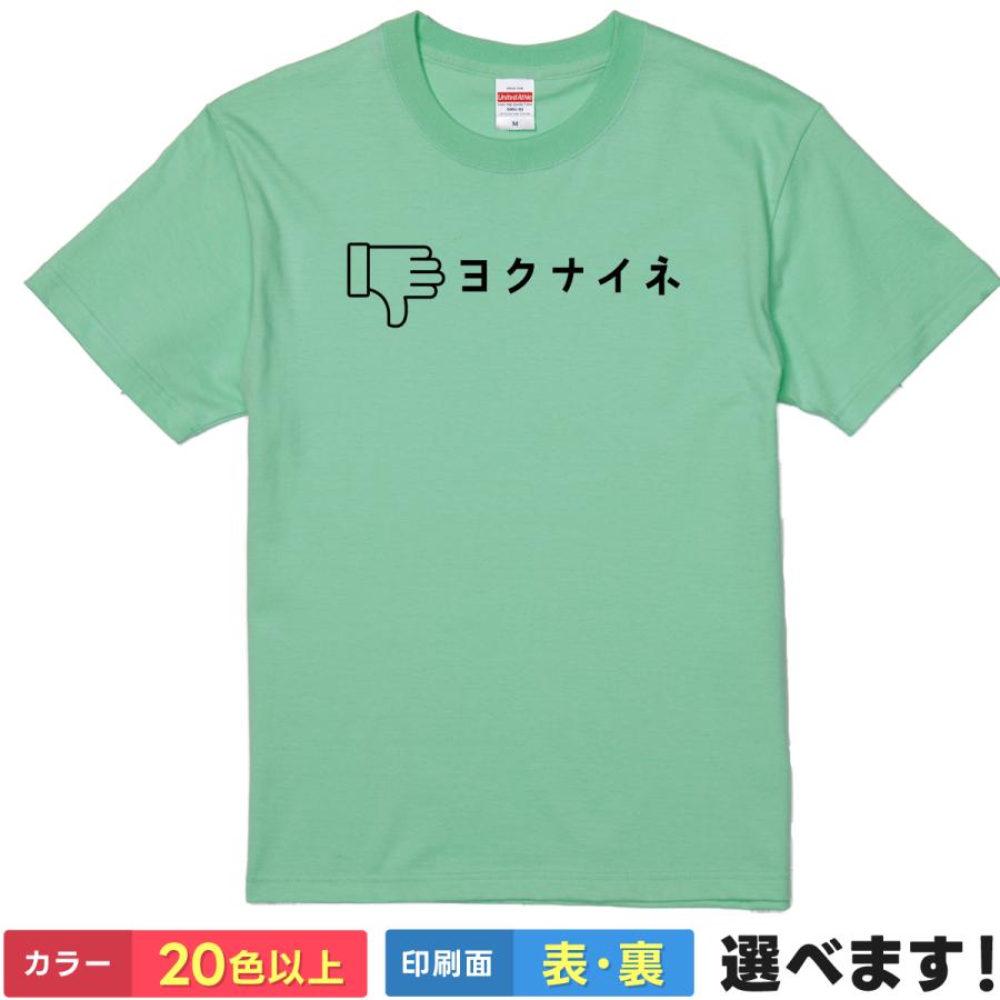 おもしろTシャツ ヨクナイネ イイネ メンズ レディース Tシャツ いいね Tシャツ | 