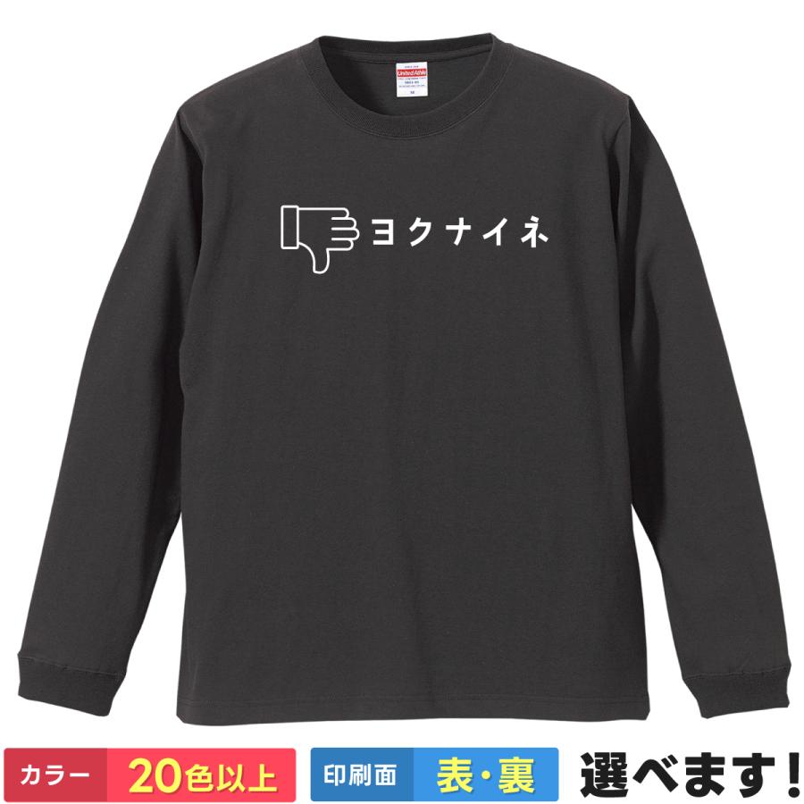 おもしろTシャツ ヨクナイネ イイネ メンズ レディース Tシャツ いいね Tシャツ | United Athle
