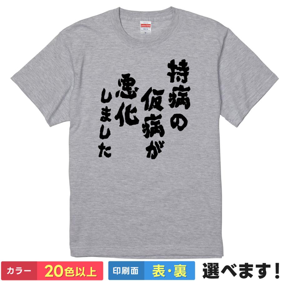 持病 の 仮病