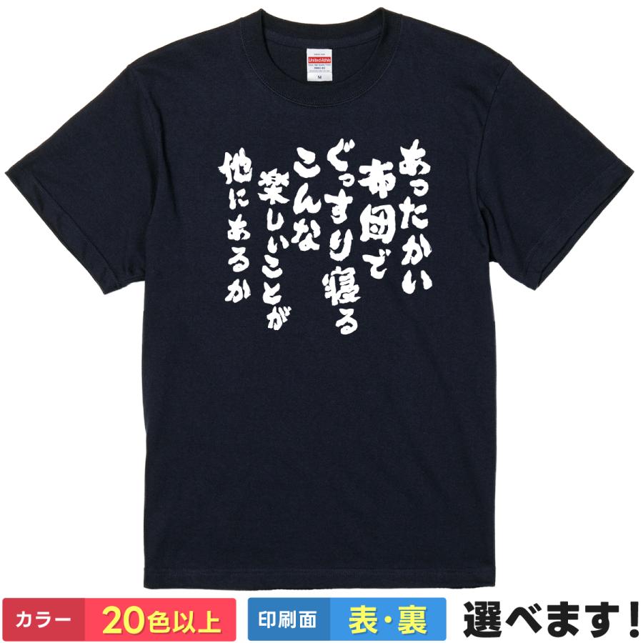 おもしろTシャツ あったかい布団でぐっすり寝るこんな楽しいことが他にあるか メンズ レディース  のび太名言 | 