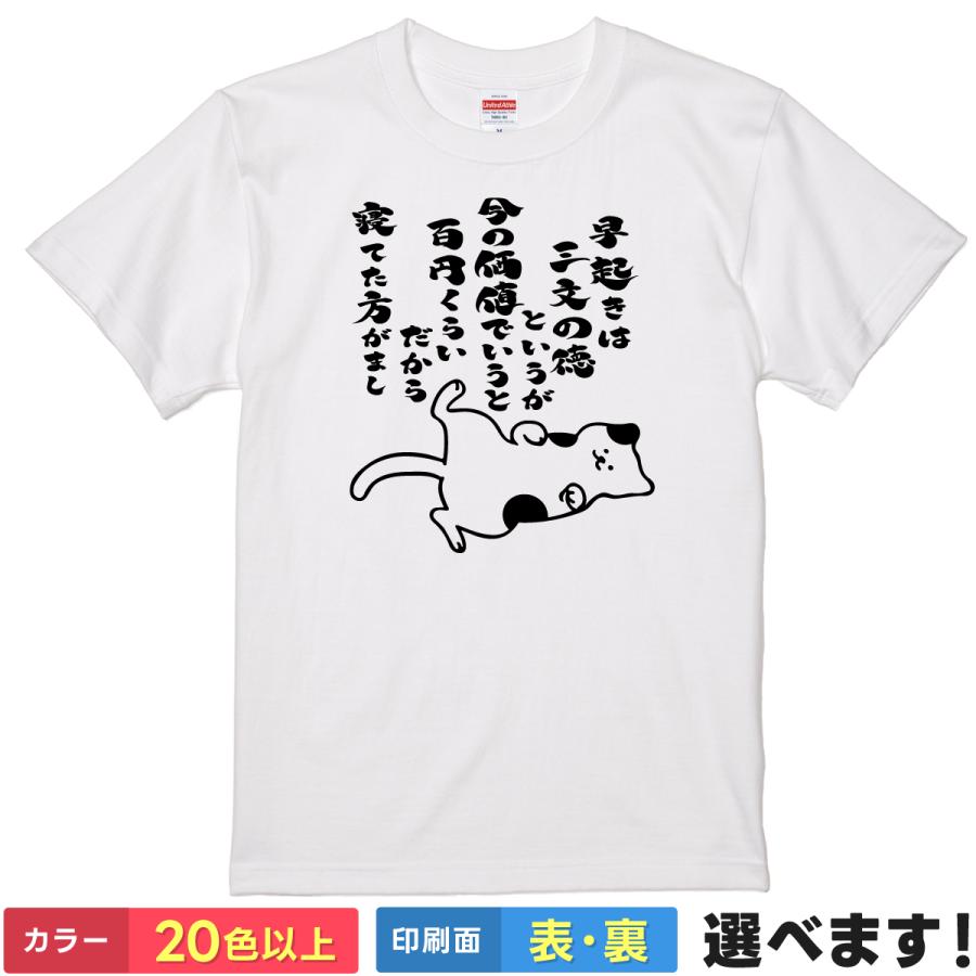 おもしろTシャツ 早起きは三文の徳というが今の価値でいうと百円くらいだから寝てた方がまし  メンズ レディース 猫Tシャツ | 
