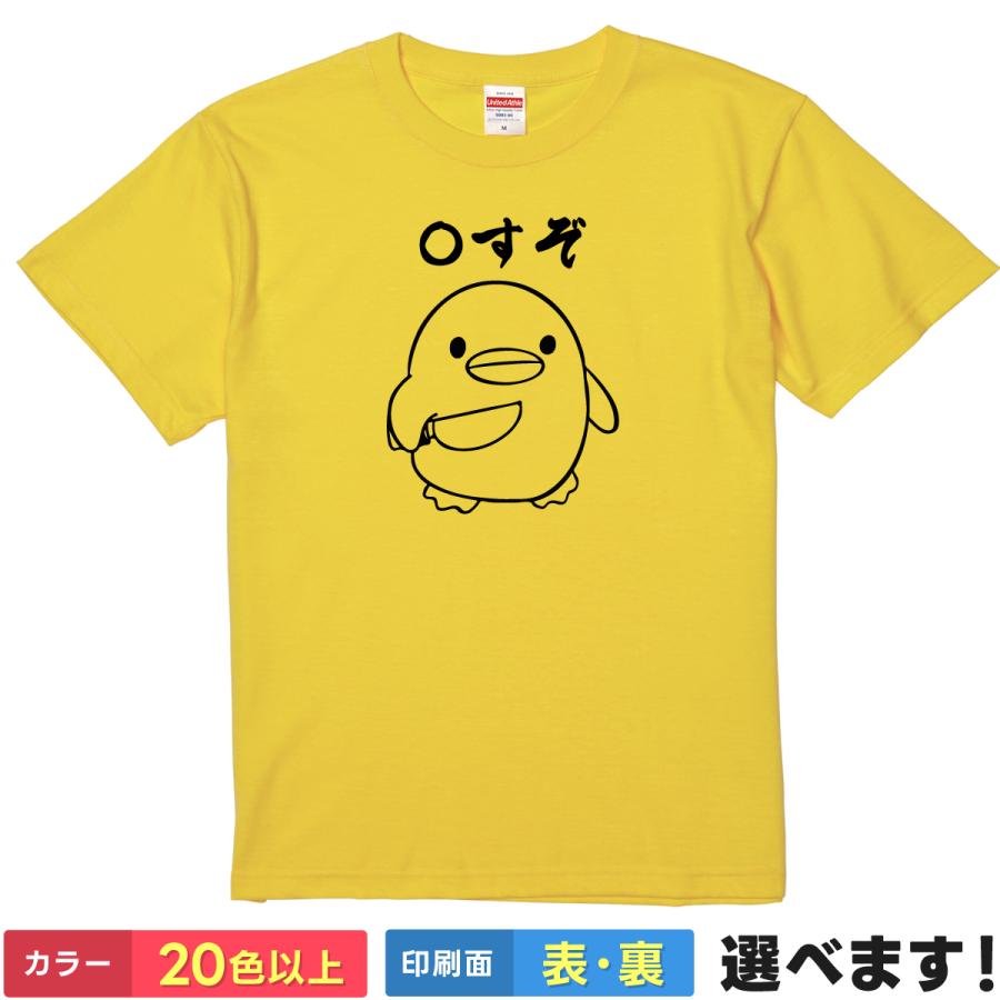 おもしろTシャツ 〇すぞ ひよこ メンズ レディース プレゼント ネタT