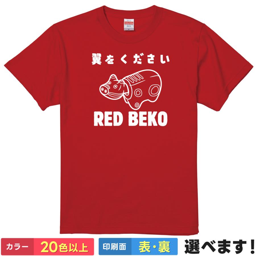 おもしろTシャツ 翼をください RED BEKO メンズ レディース あかべこ パロディネタ | 