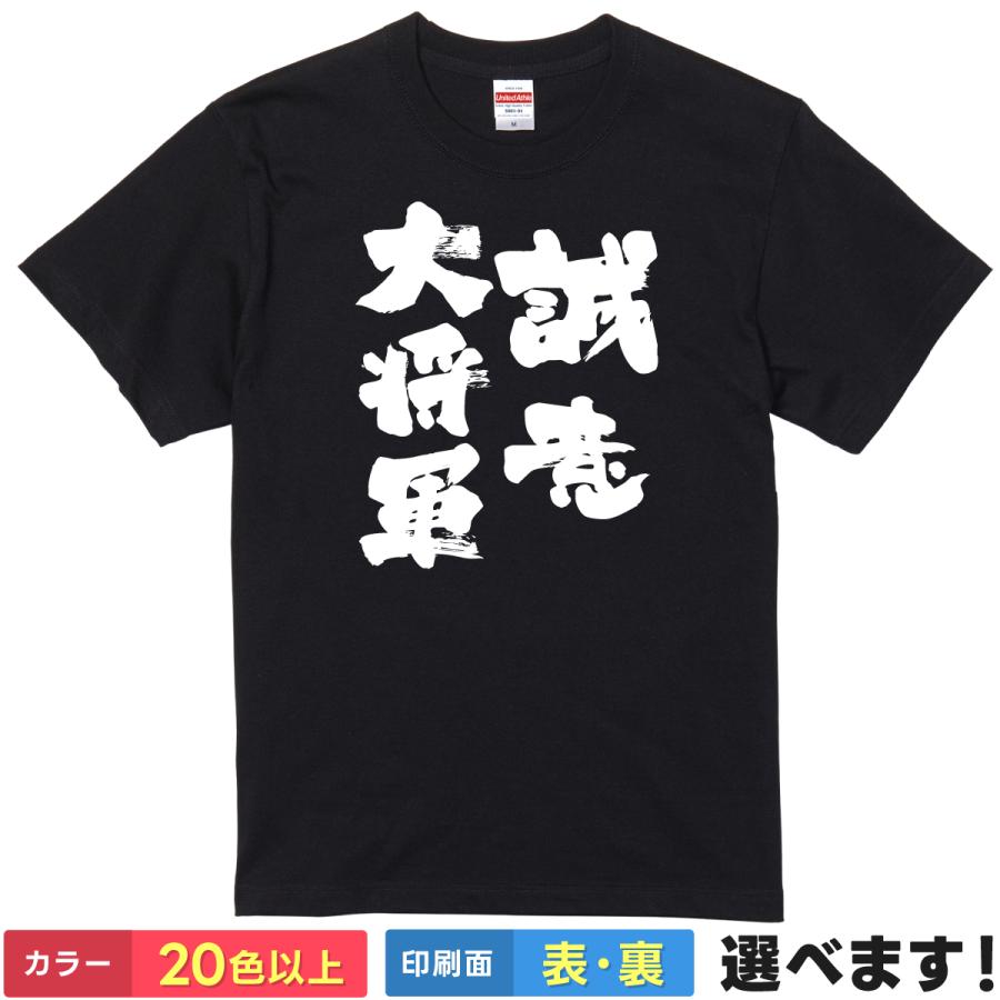 おもしろTシャツ 誠意大将軍 メンズ レディース 征夷大将軍 ネタ | 